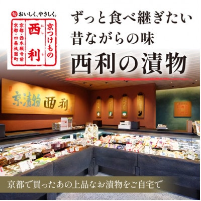 竹かご入り、京都の老舗漬物店  西利伝統のお漬物  12〜13点  小分けセット