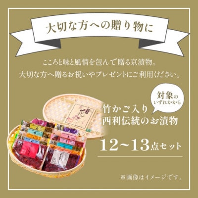 竹かご入り、京都の老舗漬物店  西利伝統のお漬物  12〜13点  小分けセット