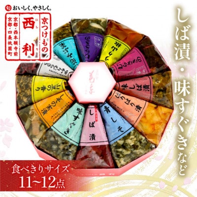 しば漬、味すぐきなど、京都の老舗漬物店  西利の伝統お漬物　11〜12点  小分けセット　