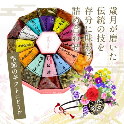 しば漬、味すぐきなど、京都の老舗漬物店  西利の伝統お漬物　11〜12点  小分けセット　