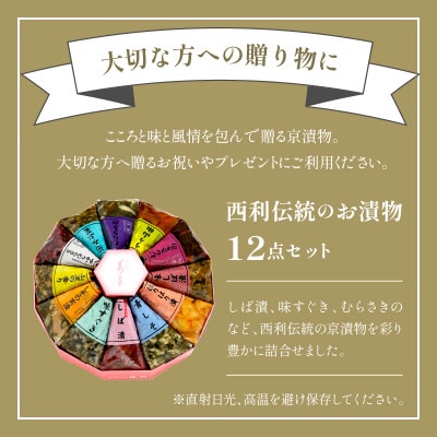 しば漬、味すぐきなど、西利伝統のお漬物　12点セット 京都の老舗漬物店のおつけもの 小分けセット　