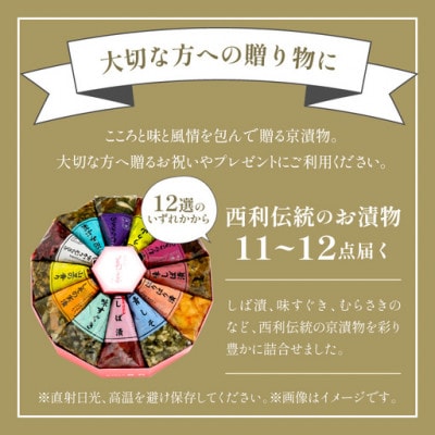 しば漬、味すぐきなど、京都の老舗漬物店  西利の伝統お漬物　11〜12点  小分けセット　