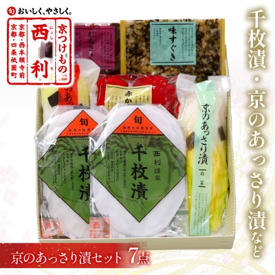 千枚漬、京のあっさり漬など、京つけもの西利がお勧めのお漬物　7点セット