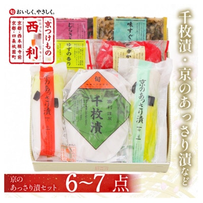 千枚漬、京のあっさり漬など、京つけもの西利がお勧めのお漬物　6〜7点セット