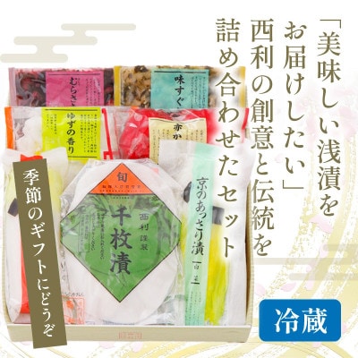 千枚漬、京のあっさり漬など、京つけもの西利がお勧めのお漬物　6〜7点セット