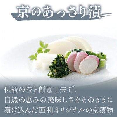 千枚漬、京のあっさり漬など、京つけもの西利がお勧めのお漬物　6〜7点セット