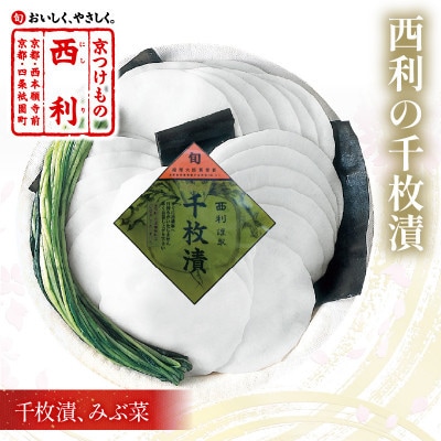 まろやかで繊細な風味、京漬物の代名詞「西利の千枚漬」小　京都の老舗漬物店がお届けするおつけもの
