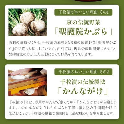 まろやかで繊細な風味、京漬物の代名詞「西利の千枚漬」小　京都の老舗漬物店がお届けするおつけもの