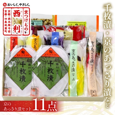 千枚漬、京のあっさり漬など、西利お勧めのお漬物　11点セット