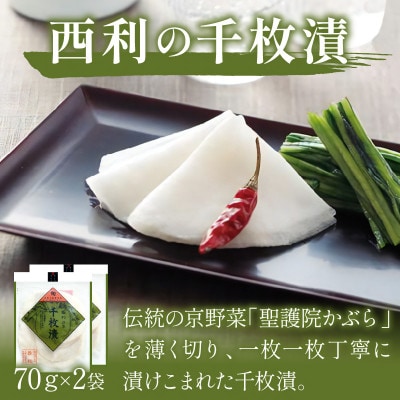 千枚漬、京のあっさり漬など、西利お勧めのお漬物　11点セット