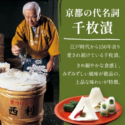 千枚漬、京のあっさり漬など、西利お勧めのお漬物　9〜11点セット