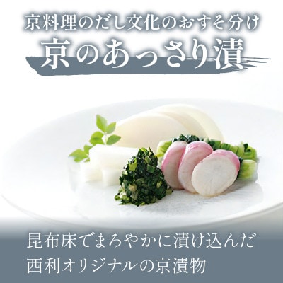 千枚漬、京のあっさり漬など、西利お勧めのお漬物　11点セット