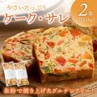 やさいたっぷりケーク・サレ(550g×2本) 簡易包装 米粉と野菜で作った塩ケーキ