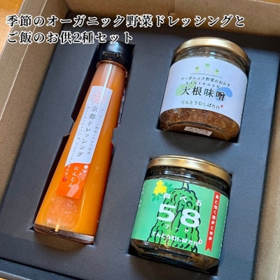 季節のオーガニック野菜ドレッシング1種類とおかず味噌2種セット