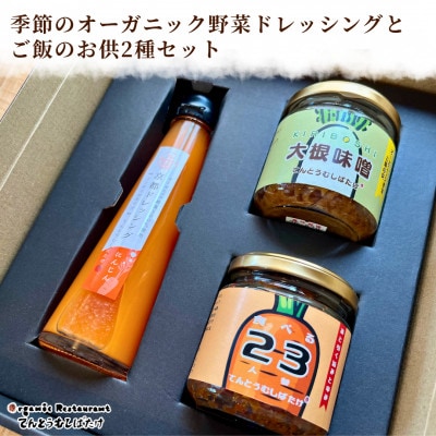 季節のオーガニック野菜ドレッシングとご飯のおとも2種セット 野菜の旨味や香り ギフトボックスでお届け