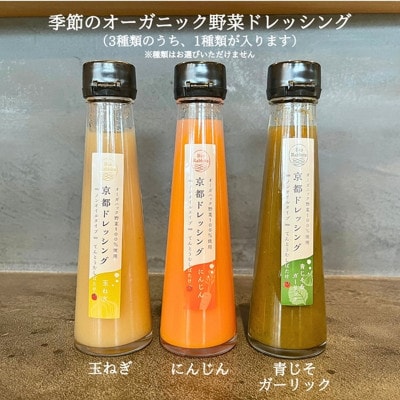 季節のオーガニック野菜ドレッシング1種類とおかず味噌2種セット