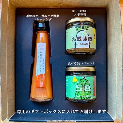 季節の野菜ドレッシング1種類とおかず味噌2種セット ギフトボックスに入れてお届け