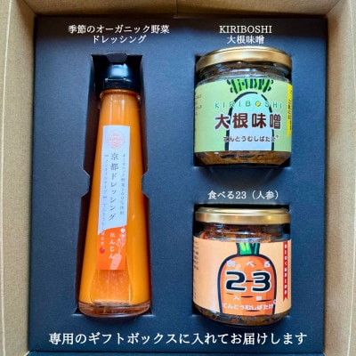 季節のオーガニック野菜ドレッシングとご飯のおとも2種セット 野菜の旨味や香り ギフトボックスでお届け