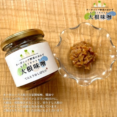 季節のオーガニック野菜ドレッシング1種類とおかず味噌2種セット