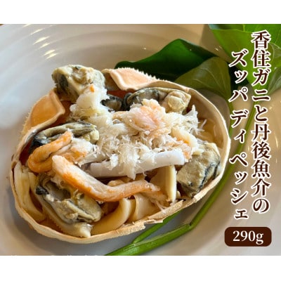 香住ガニと丹後魚介のズッパ ディ ペッシェ