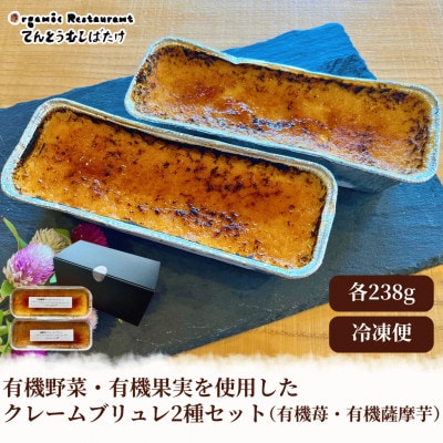 農場直営レストランがつくる有機野菜と有機果実のクレームブリュレ2種セット　ギフト箱入り贈り物にも