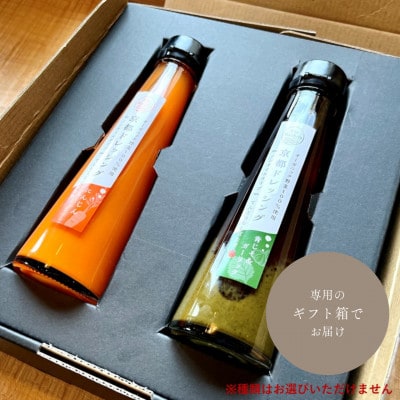 野菜の旨みや香をとじこめた季節のオーガニック野菜ドレッシング2種セット ギフトボックスに入れてお届け