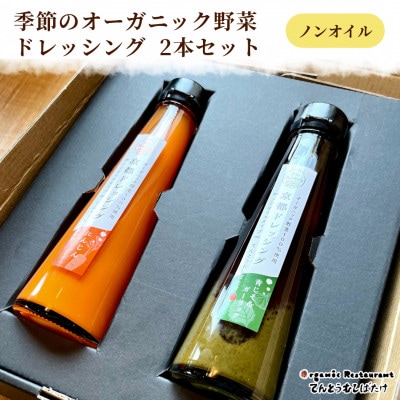野菜の旨みや香をとじこめた季節のオーガニック野菜ドレッシング2種セット ギフトボックスに入れてお届け