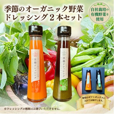 野菜の旨みや香をとじこめた季節のオーガニック野菜ドレッシング2種セット ギフトボックスに入れてお届け