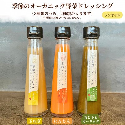 野菜の旨みや香をとじこめた季節のオーガニック野菜ドレッシング2種セット ギフトボックスに入れてお届け