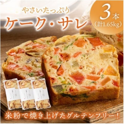 やさいたっぷりケーク・サレ(550g×3本) 簡易包装 米粉と野菜で作ったグルテンフリーの塩ケーキ