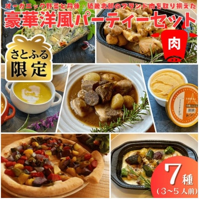 【さとふる限定】オーガニック野菜と近畿北部のブランド肉使用!豪華洋風パーティーセット(3～5人前)