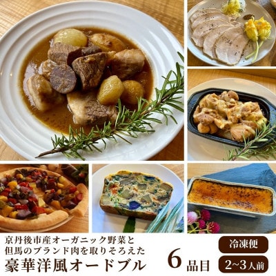 京丹後市産オーガニック野菜と但馬のブランド肉を取り揃えた、豪華洋風パーティーセット お惣菜・デザート