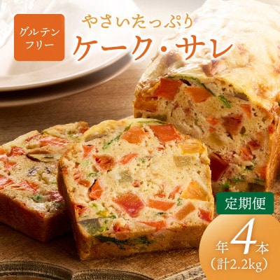 【発送月固定定期便】【2回定期便】やさいたっぷりケーク・サレ(550g×2本)簡易包装 全2回