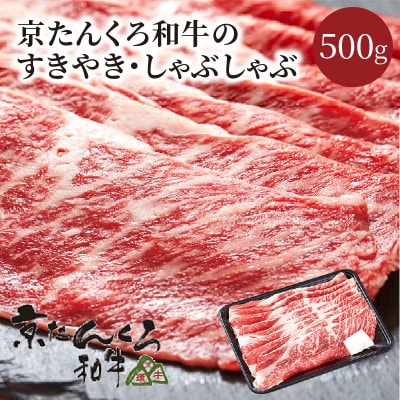 某グルメ☆テレビ番組で人気の京たんくろ和牛のすきやき・しゃぶしゃぶ(冷凍)お肉500g　2～3人前