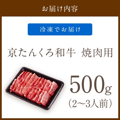 【旨み成分12倍】京たんくろ和牛の焼肉(冷凍)お肉500g　焼肉用2～3人前(京丹後市)