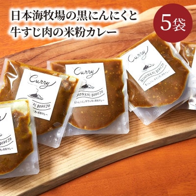 日本海牧場の黒にんにくと牛すじ肉の米粉カレー5袋(1袋　180g)(京丹後市)