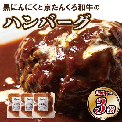 黒にんにくと京たんくろ和牛のハンバーグ3袋(1袋 210g ソース含)(京丹後市)