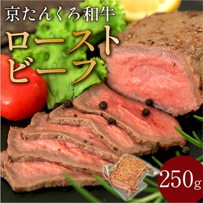 【京たんくろ和牛】日本海牧場のローストビーフ(250g)　冷凍　国産ブランド牛の赤身ブロック肉使用