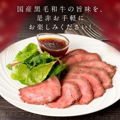 【京たんくろ和牛】日本海牧場のローストビーフ250g×2個　冷凍　国産ブランド牛の赤身ブロック肉使用