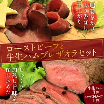 日本海牧場のローストビーフ(1個)と日本海牧場の牛生ハム(3パック)のセット