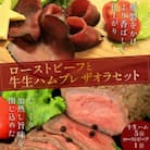 日本海牧場のローストビーフ(1個)と日本海牧場の牛生ハム(5パック)のセット