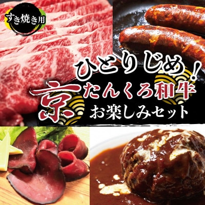 ひとりじめ!京たんくろ和牛お楽しみセット(すき焼き用肉、ハンバーグ、生ハム、ソーセージ)食べ比べ　