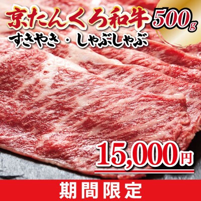【限定】京たんくろ和牛のすきやき・しゃぶしゃぶ500g　期間限定15,000円