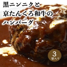 【冬限定】黒にんにくと京たんくろ和牛のハンバーグ3袋 期間限定8,000円