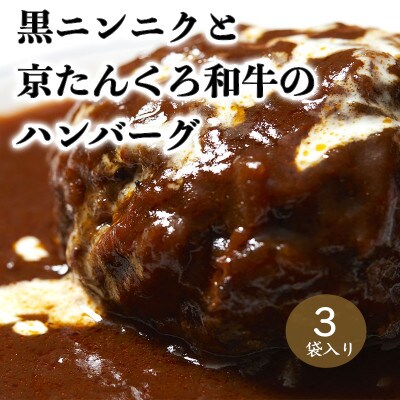 【冬限定】黒にんにくと京たんくろ和牛のハンバーグ3袋　期間限定8,000円
