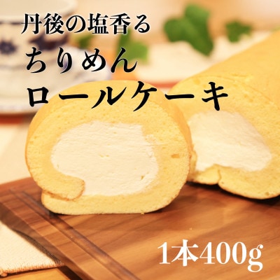 丹後ちりめんロール 国産塩で引立つ生クリームと ふわふわでしっとり食感生地!丹後の塩香るロールケーキ