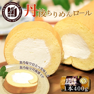 丹後ちりめんロール 国産塩で引立つ生クリームと ふわふわでしっとり食感生地!丹後の塩香るロールケーキ