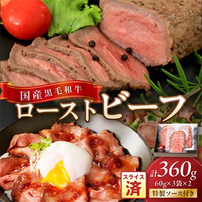 国産黒毛和牛の本格ローストビーフ(スライス済み)　60g×3袋×2　特製ソース付　冷凍・小分けで便利
