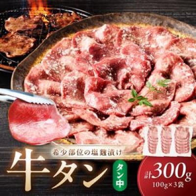 【肉専門店が作る】牛タン(塩麹漬け) 1パック100g×3袋