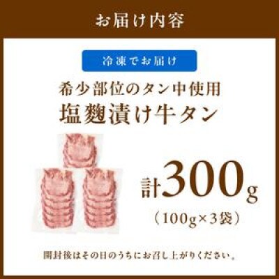 【肉専門店が作る】牛タン(塩麹漬け) 1パック100g×3袋